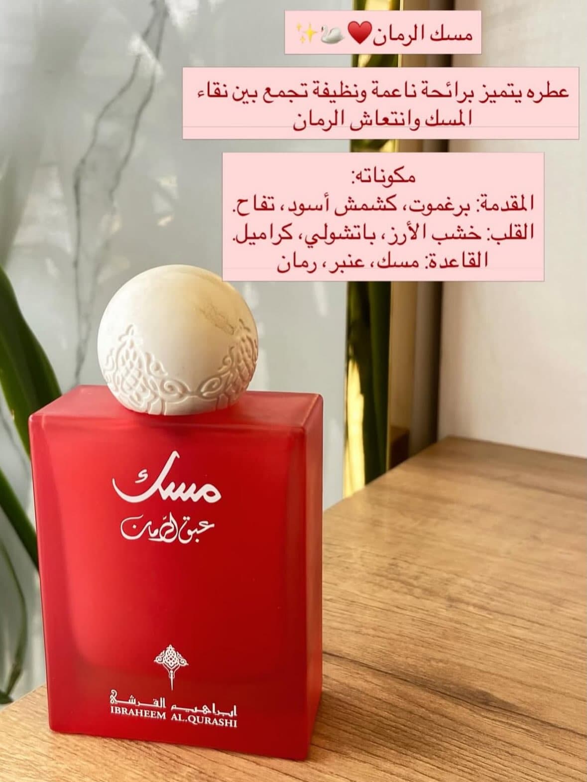 مسك الرمان